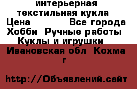 интерьерная текстильная кукла › Цена ­ 2 500 - Все города Хобби. Ручные работы » Куклы и игрушки   . Ивановская обл.,Кохма г.